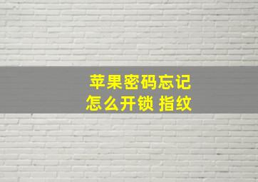 苹果密码忘记怎么开锁 指纹